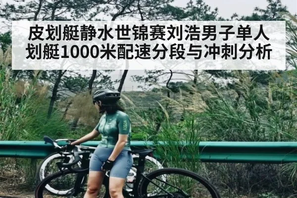 皮划艇静水世锦赛刘浩男子单人划艇1000米配速分段与冲刺分析 | xingkong.com