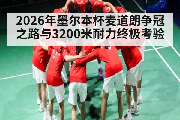 2026年墨尔本杯麦道朗争冠之路与3200米耐力终极考验 | xingkong.com